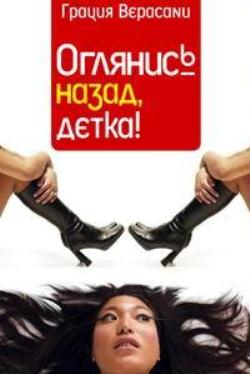 Оглянись назад, детка! (fb2)