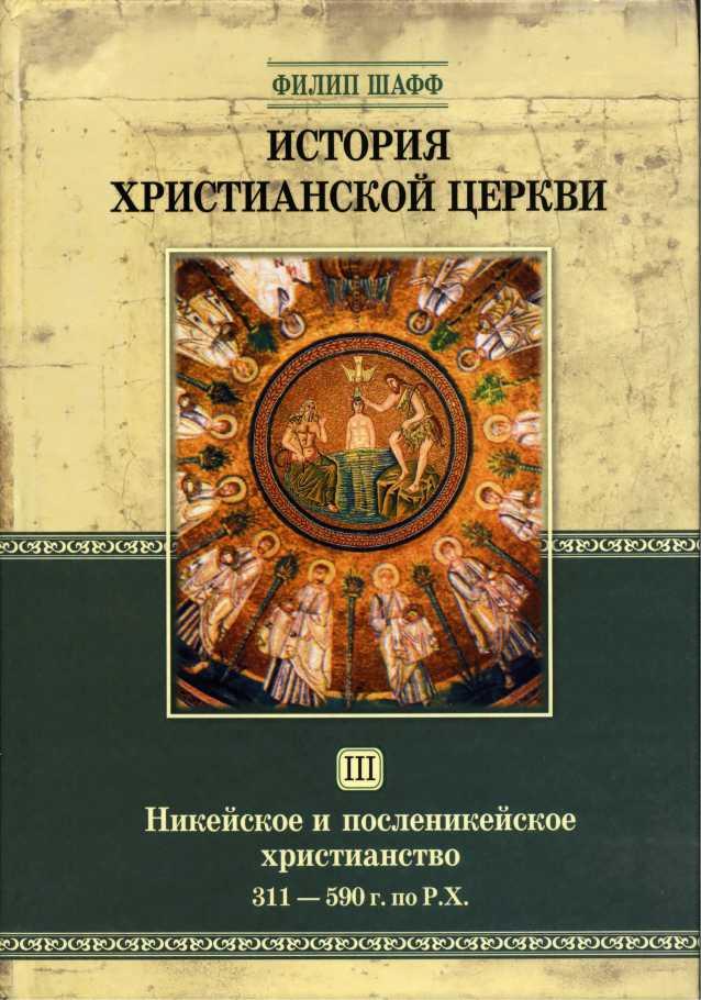 История Христианской Церкви Tом III Никейское и посленикейское христианство От Константина Великого до Григория Великого 311 — 590 г. по Р. Х. (fb2)