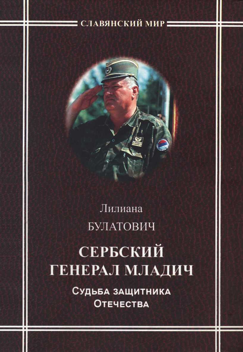Сербский генерал Младич. Судьба защитника Отечества (fb2)