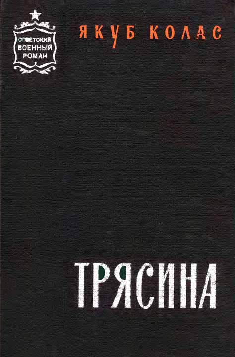 Трясина [Перевод с белорусского] (fb2)