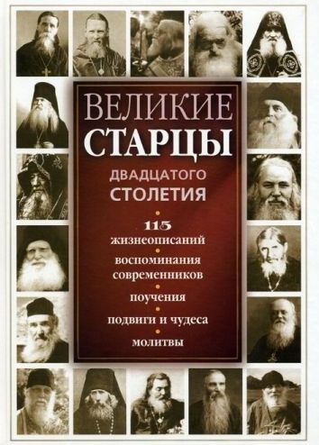 Великие русские старцы XX века (fb2)