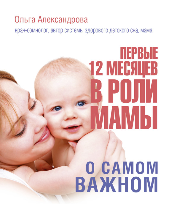 Первые 12 месяцев в роли мамы. О самом важном (fb2)
