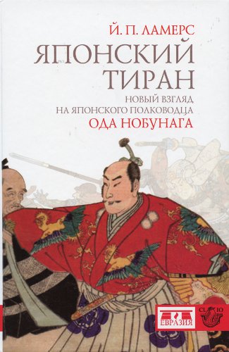 Японский тиран. Новый взгляд на японского полководца Ода Нобунага (fb2)