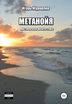 Метанойя (fb2)