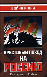 Крестовый поход на Россию (fb2)