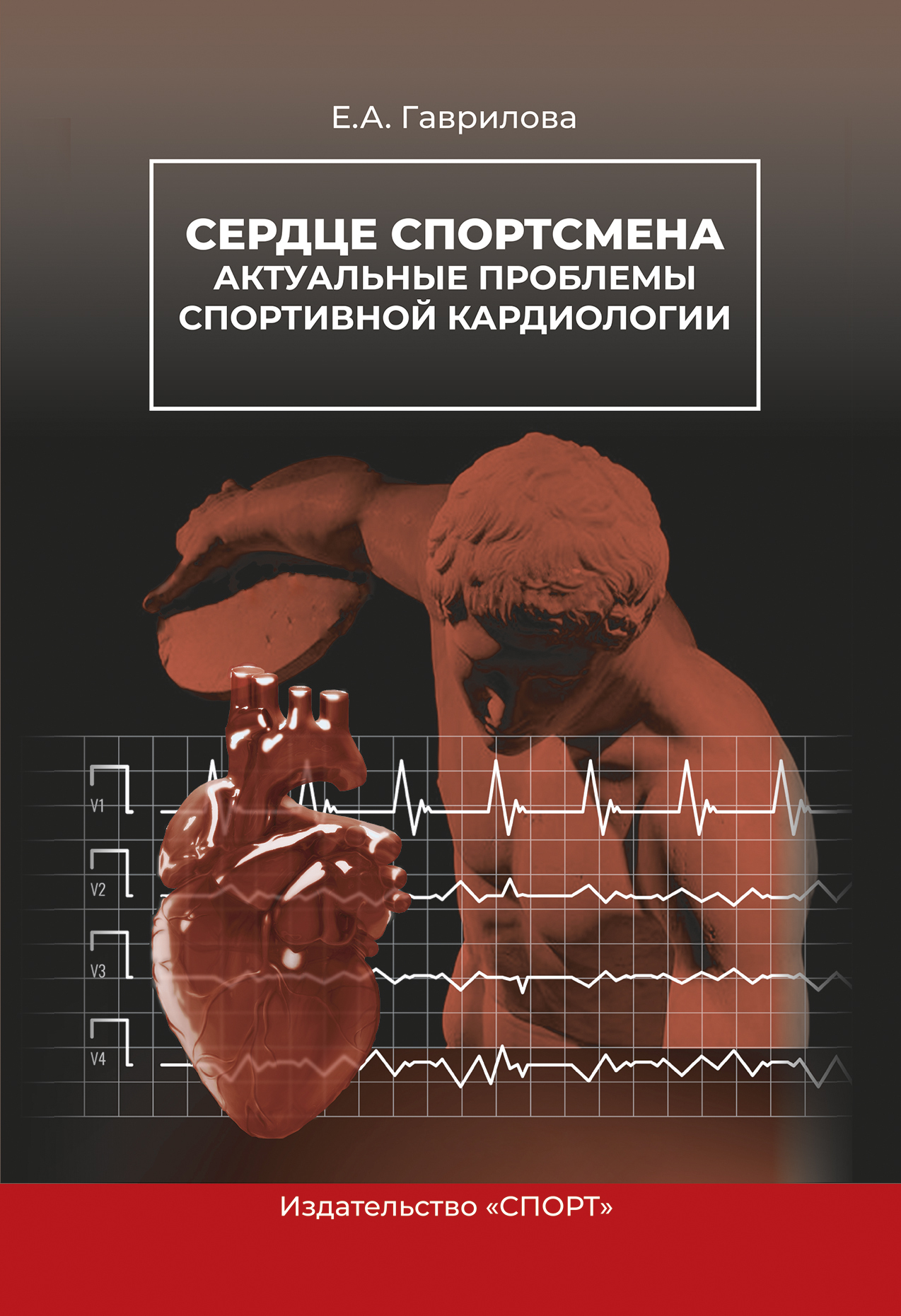 Сердце спортсмена. Актуальные проблемы спортивной кардиологии (fb2)