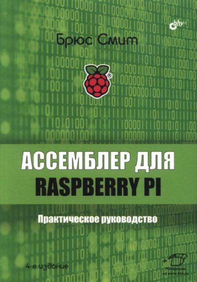 Ассемблер для Raspberry Pi. Практическое руководство (pdf)