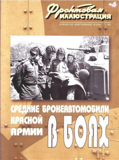 Фронтовая иллюстрация 2005 №4 - Средние бронеавтомобили Красной Армии в боях (pdf)