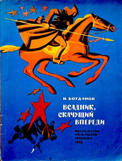 Всадник,скачущий впереди (pdf)