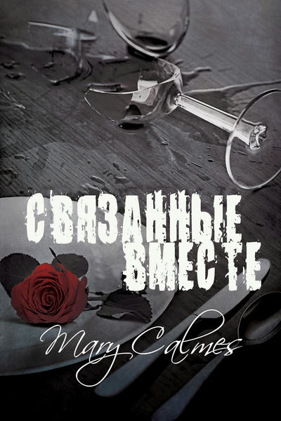 Связанные вместе (fb2)