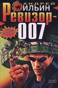 Ревизор 007 (fb2)