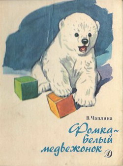 Фомка – белый медвежонок. Рассказы (fb2)