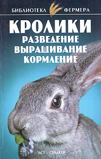 Кролики: Разведение, выращивание, кормление (fb2)