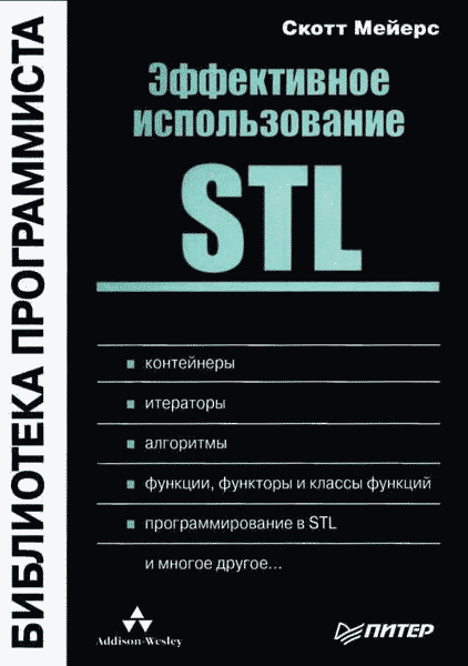 Эффективное использование STL (fb2)