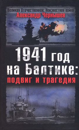 1941 год на Балтике: подвиг и трагедия (fb2)