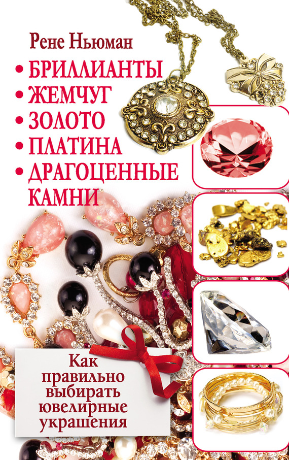 Бриллианты, жемчуг, золото, платина, драгоценные камни. Как правильно выбирать ювелирные украшения (fb2)
