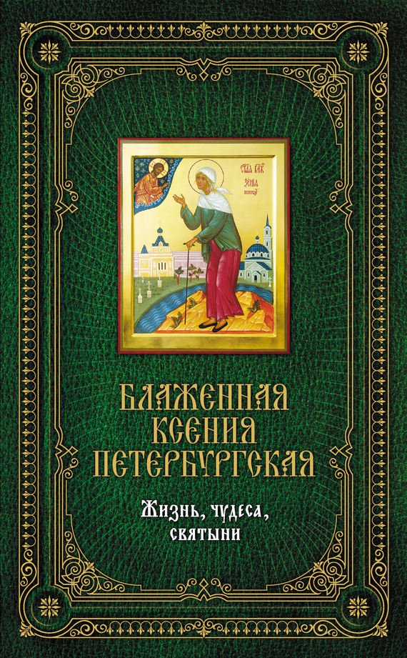 Блаженная Ксения Петербургская: Жизнь, чудеса, святыни (fb2)