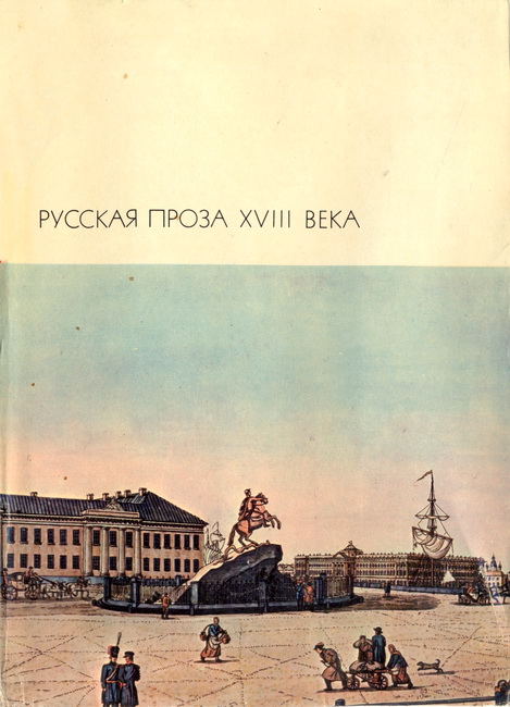Русская проза XVIII века (fb2)