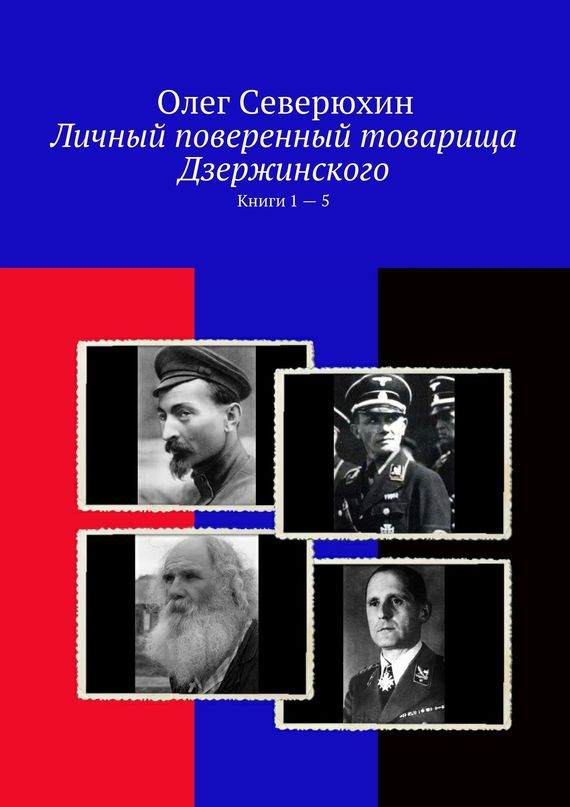 Личный поверенный товарища Дзержинского. Книги 1-5 (fb2)