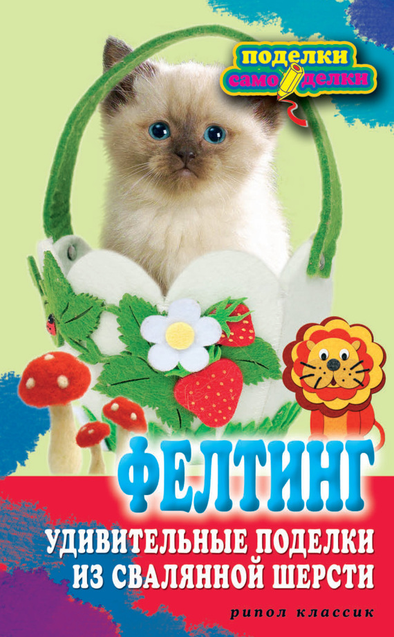 Фелтинг. Удивительные поделки из свалянной шерсти (fb2)