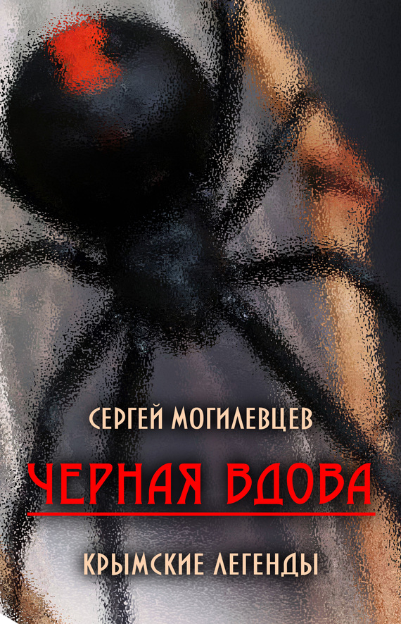 Черная Вдова. Крымские легенды (fb2)