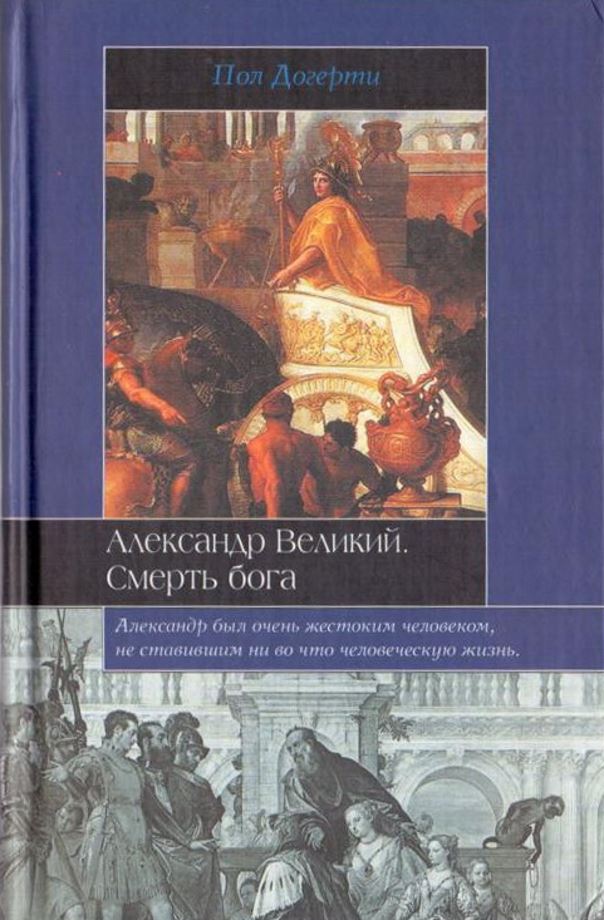 Александр Великий. Смерть бога (fb2)