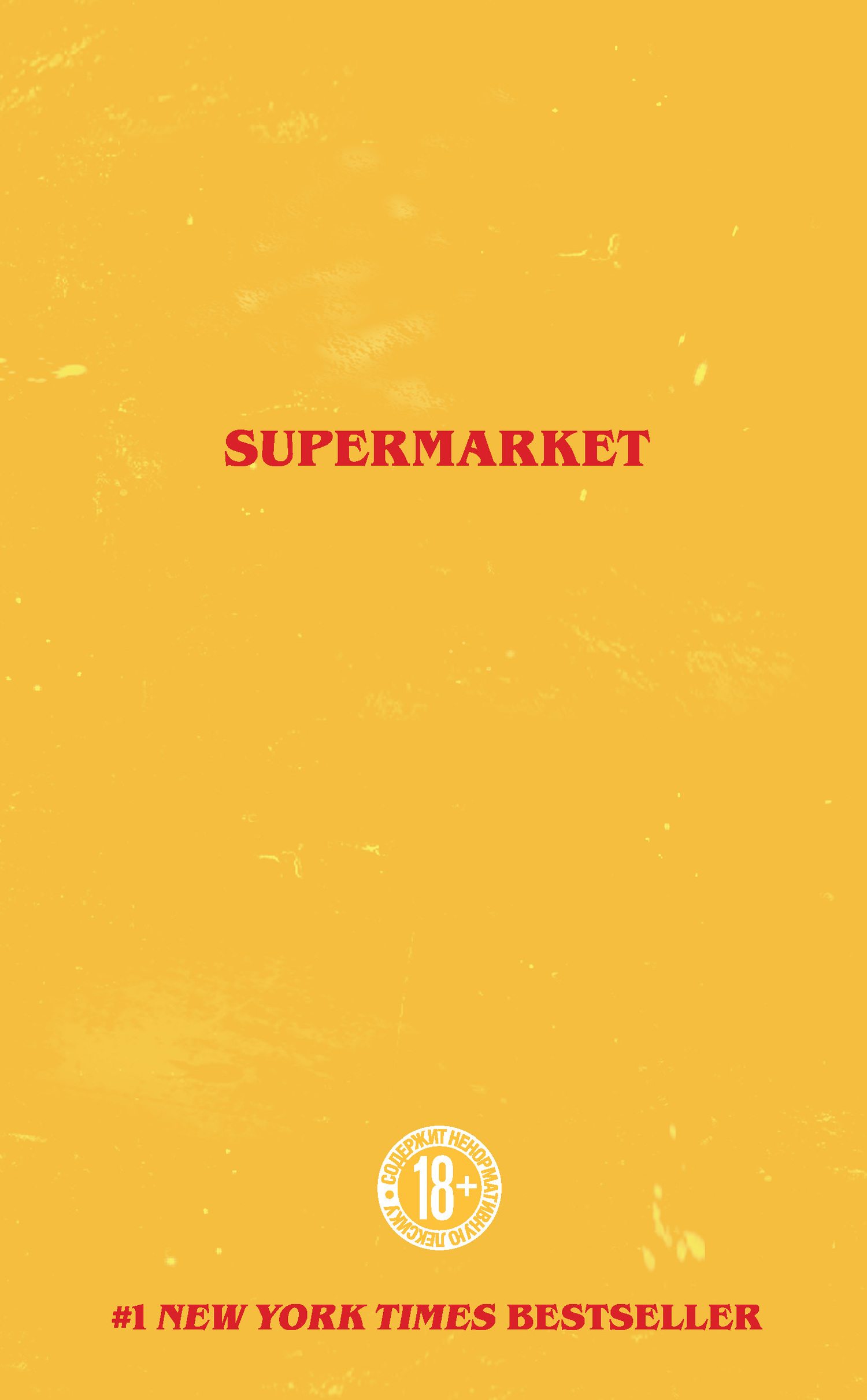 Супермаркет (fb2)