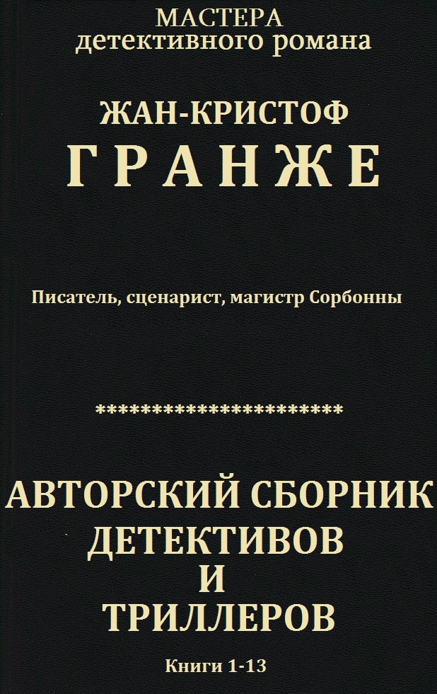 Авторский сборник детективов и триллеров. Компиляция. Книги 1-13 (fb2)
