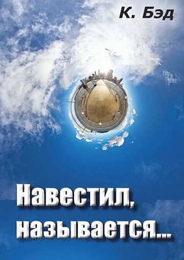 Навестил, называется... (fb2)