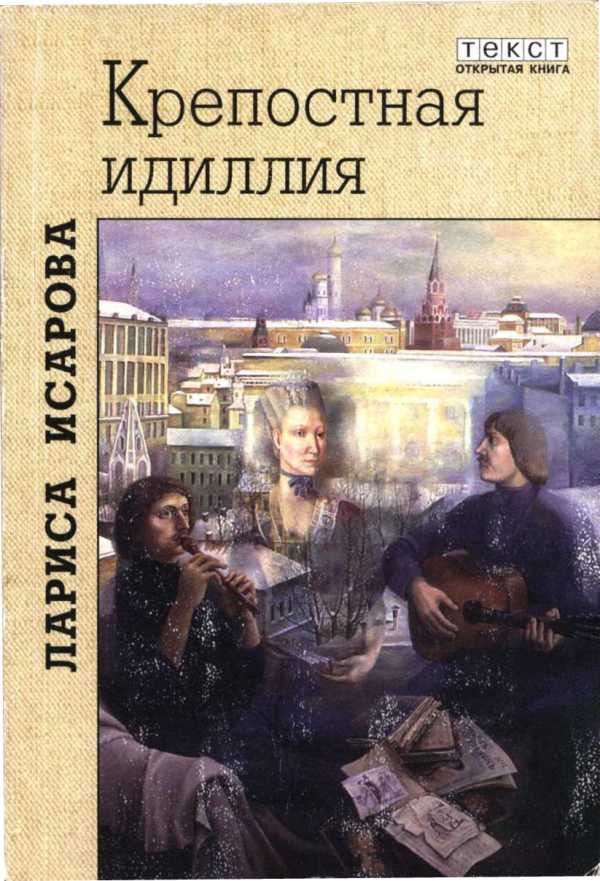 Крепостная идиллия. Любовь Антихриста (fb2)