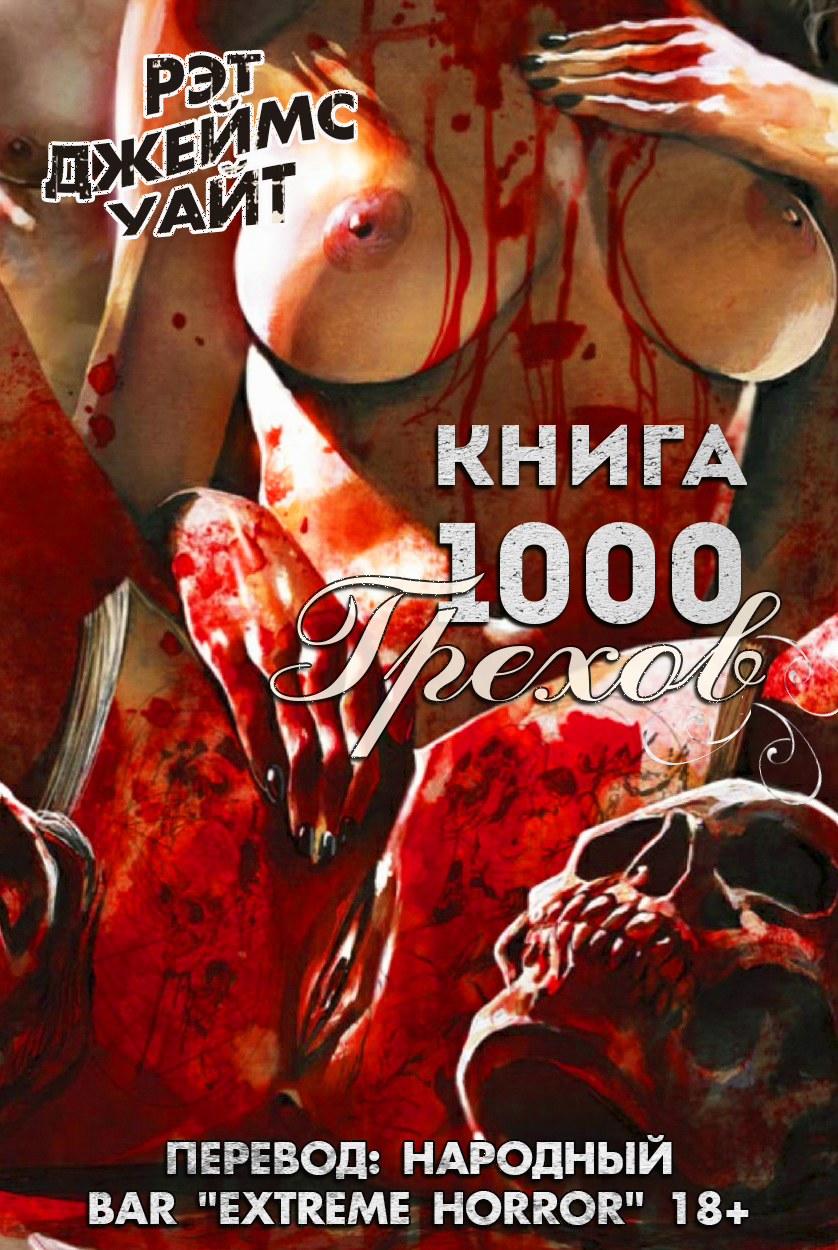 Книга 1000 Грехов (fb2)