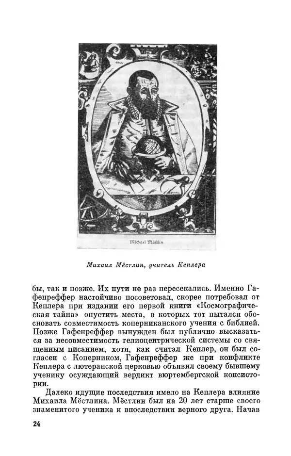 КулЛиб. Юрий Александрович Белый - Иоганн Кеплер (1571-1630). Страница № 25