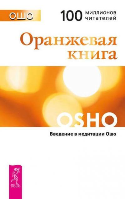 Оранжевая книга - (Техники) (fb2)