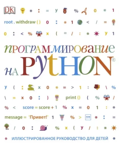 Программирование на Python. Иллюстрированное руководство для детей (pdf)