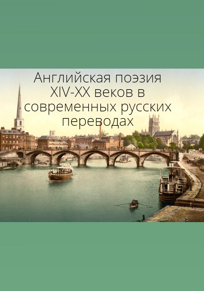 Английская поэзия XIV–XX веков в современных русских переводах (fb2)
