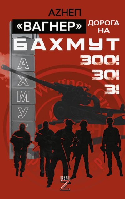Вагнер. Дорога на Бахмут. 300! 30! 3! (fb2)
