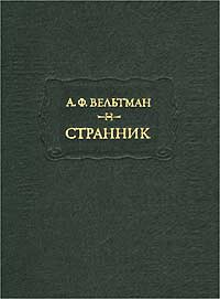 Александр Вельтман и его роман "Странник" (fb2)