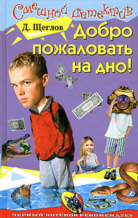 Добро пожаловать на дно (fb2)