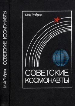 Советские космонавты (fb2)