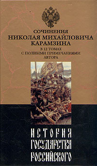История государства Российского. Том IX (fb2)