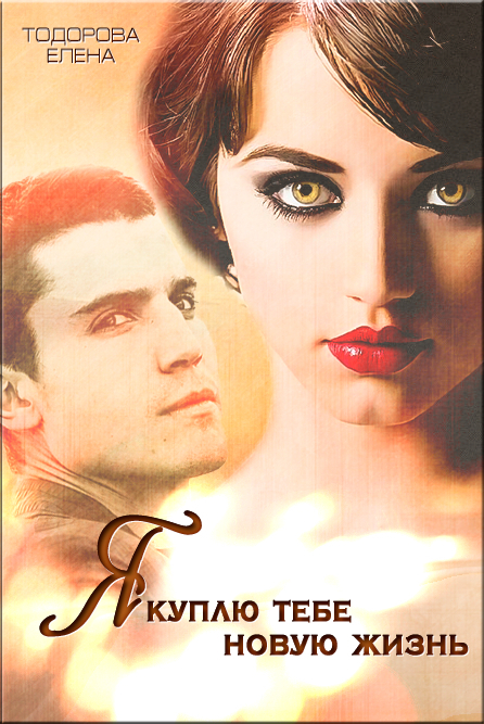 Неоспоримая. Я куплю тебе новую жизнь (fb2)