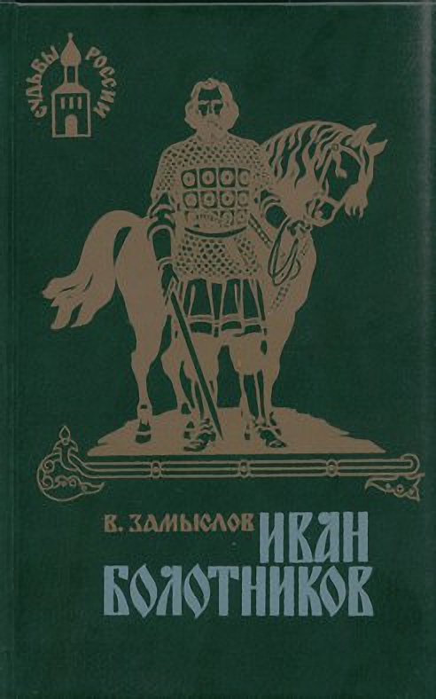 Иван Болотников. Книга третья «Огнем и мечем» (fb2)