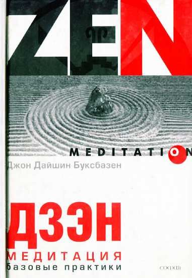 Дзэн-медитация. Базовые практики (fb2)