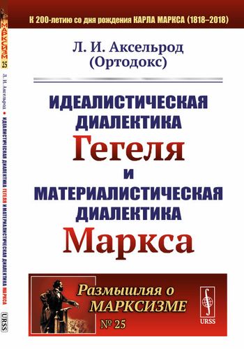 Идеалистическая диалектика Гегеля и материалистическая диалектика Маркса (fb2)