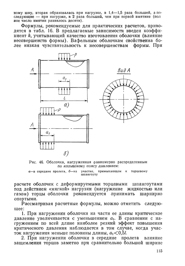 КулЛиб. Валерий Товьевич Лизин - Проектирование тонкостенных конструкций. Страница № 116