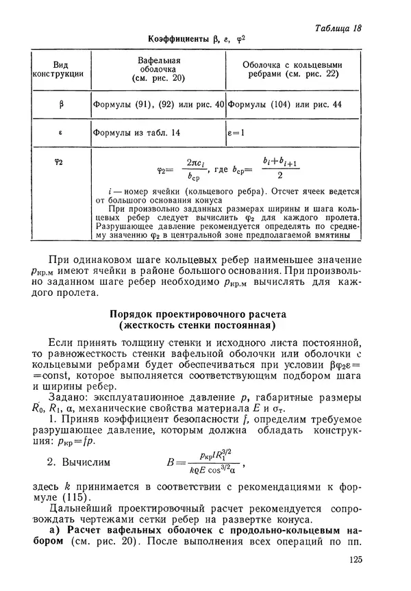 КулЛиб. Валерий Товьевич Лизин - Проектирование тонкостенных конструкций. Страница № 126
