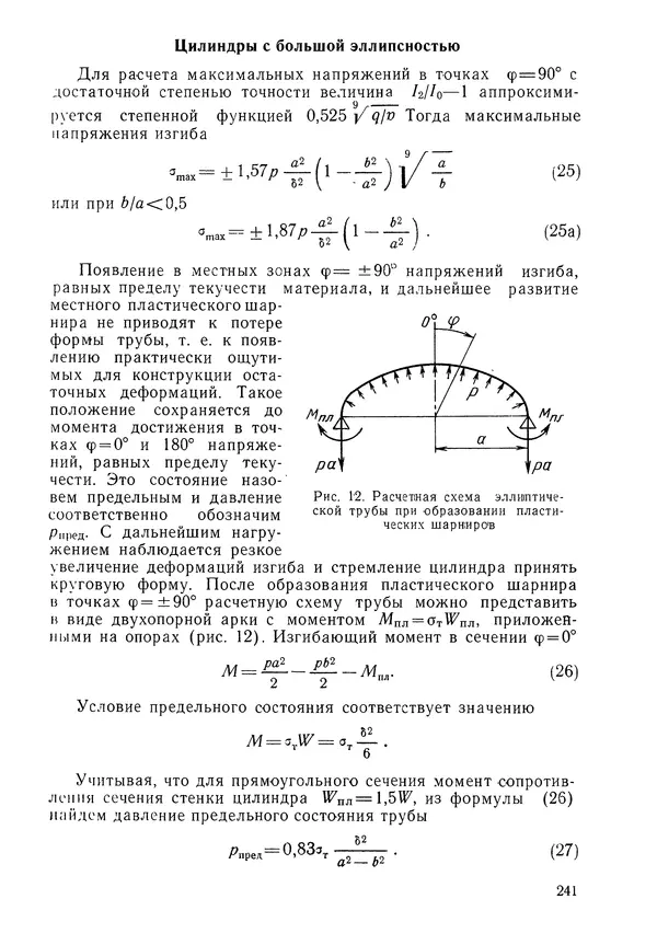 КулЛиб. Валерий Товьевич Лизин - Проектирование тонкостенных конструкций. Страница № 242