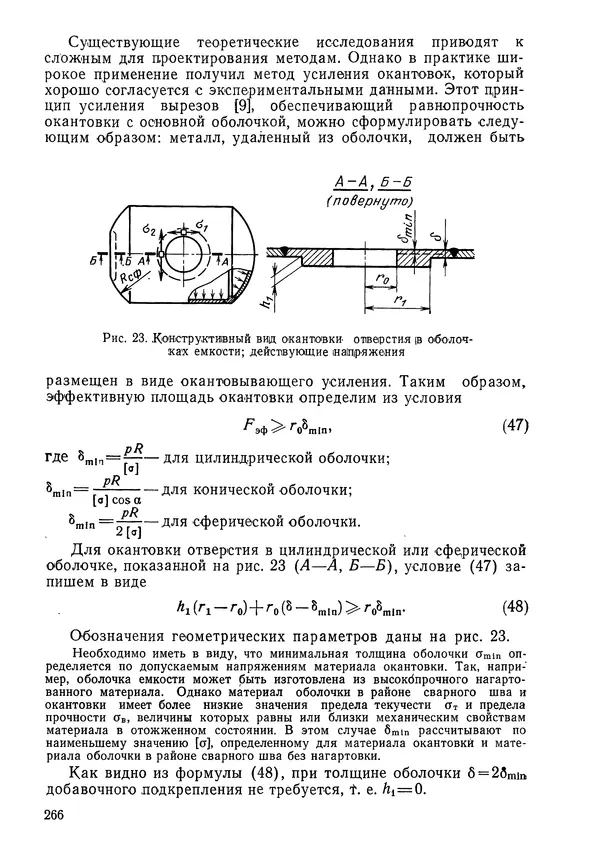 КулЛиб. Валерий Товьевич Лизин - Проектирование тонкостенных конструкций. Страница № 267