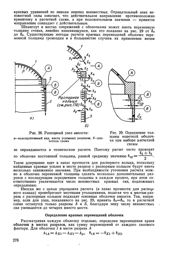 КулЛиб. Валерий Товьевич Лизин - Проектирование тонкостенных конструкций. Страница № 279