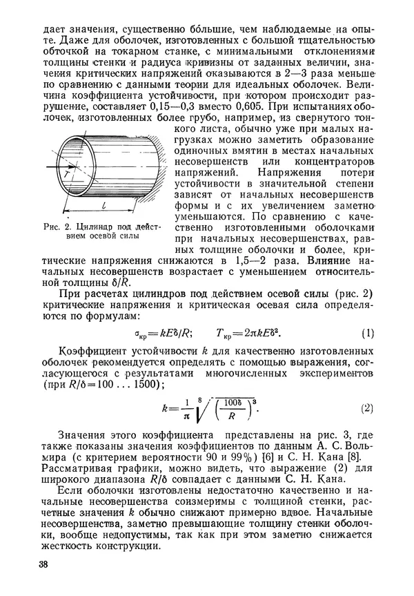 КулЛиб. Валерий Товьевич Лизин - Проектирование тонкостенных конструкций. Страница № 39
